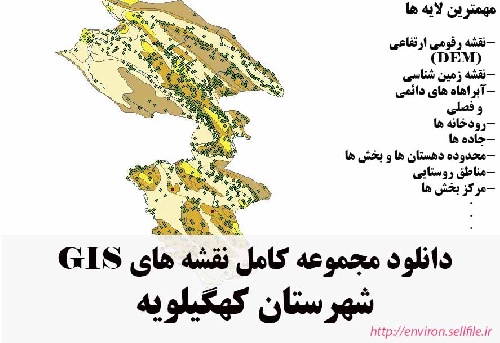 دانلود مجموعه نقشه های GIS شهرستان کهگیلویه
