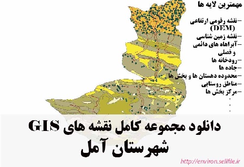 دانلود مجموعه نقشه های GIS شهرستان آمل