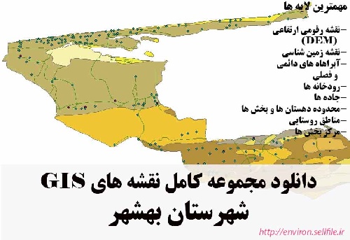 دانلود مجموعه نقشه های GIS شهرستان بهشهر
