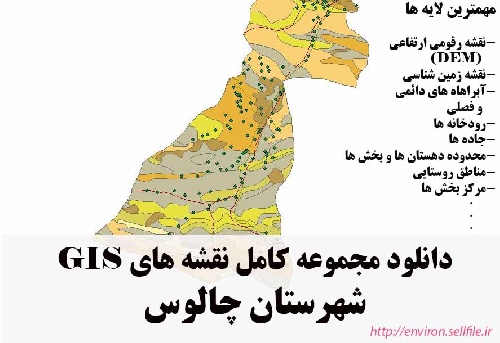 دانلود مجموعه نقشه های GIS شهرستان چالوس