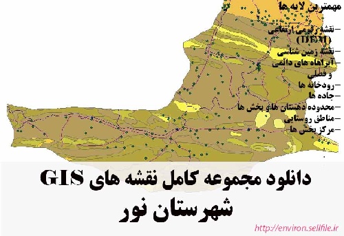 دانلود مجموعه نقشه های GIS شهرستان نور