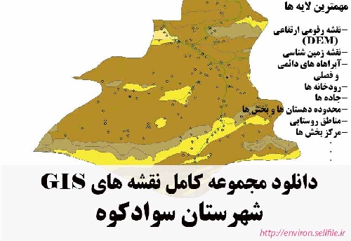 دانلود مجموعه نقشه های GIS شهرستان سوادکوه