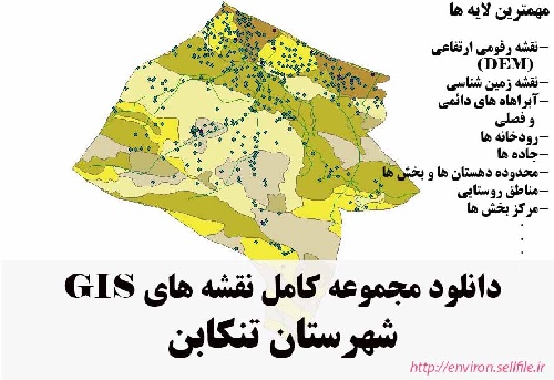 دانلود مجموعه نقشه های GIS شهرستان تنکابن