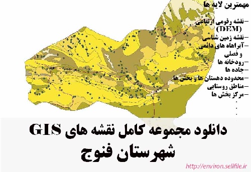 دانلود مجموعه نقشه های GIS شهرستان فنوج