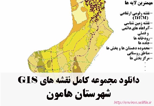 دانلود مجموعه نقشه های GIS شهرستان هامون