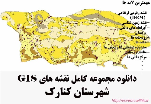 دانلود مجموعه نقشه های GIS شهرستان کنارک