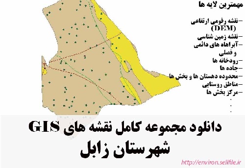 دانلود مجموعه نقشه های GIS شهرستان زابل
