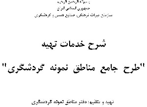 دانلود شرح خدمات طرح های جامع مناطق نمونه گردشگری کشور