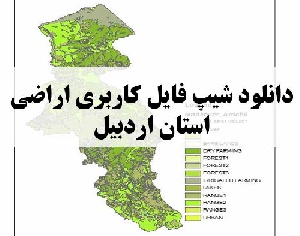دانلود فایل GIS کاربری اراضی استان اردبیل