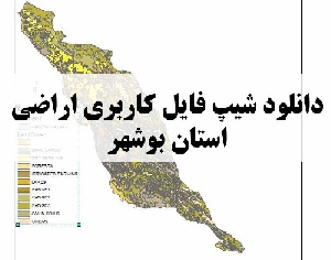 دانلود فایل GIS کاربری اراضی استان بوشهر