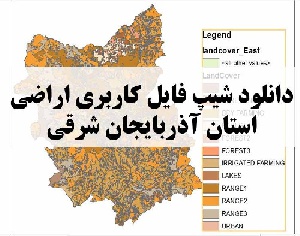 دانلود فایل GIS کاربری اراضی استان آذربایجان شرقی