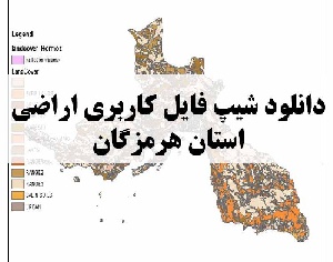 دانلود فایل GIS کاربری اراضی استان هرمزگان