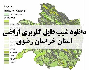 دانلود فایل GIS کاربری اراضی استان خراسان رضوی