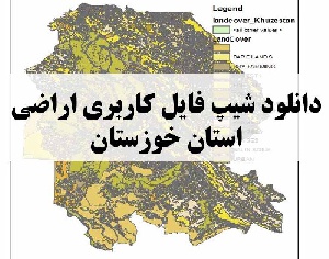 دانلود فایل GIS کاربری اراضی استان خوزستان