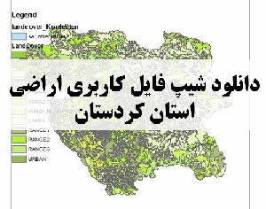 دانلود فایل GIS کاربری اراضی استان کردستان