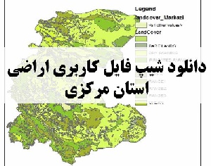 دانلود فایل GIS کاربری اراضی استان مرکزی
