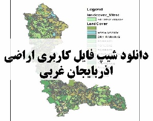 دانلود فایل GIS کاربری اراضی استان آذربایجان غربی