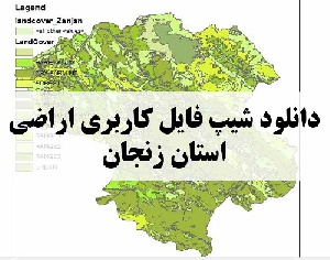 دانلود فایل GIS کاربری اراضی استان زنجان