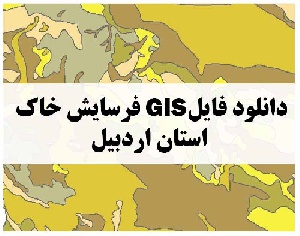 دانلود فایل GIS فرسایش خاک استان اردبیل