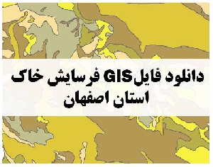دانلود فایل GIS فرسایش خاک استان اصفهان