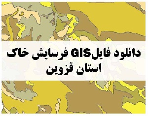 دانلود فایل GIS فرسایش خاک استان قزوین