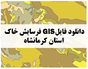 دانلود فایل GIS فرسایش خاک استان کرمانشاه