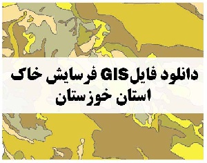 دانلود فایل GIS فرسایش خاک استان خوزستان