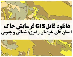 دانلود فایل GIS فرسایش خاک استان های خراسان رضوی، شمالی و جنوبی