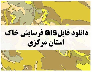 دانلود فایل GIS فرسایش خاک استان مرکزی