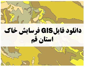 دانلود فایل GIS فرسایش خاک استان قم