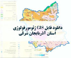 دانلود نقشه GIS ژئومورفولوژیک استان آذربایجان شرقی با فرمت Img