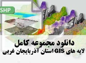 دانلود مجموعه کامل لایه های GIS استان آذربایجان غربی