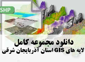 دانلود مجموعه کامل لایه های GIS استان آذربایجان شرقی
