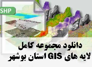 دانلود مجموعه کامل لایه های GIS استان بوشهر