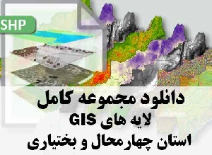 دانلود مجموعه کامل لایه های GIS استان چهارمحال و بختیاری