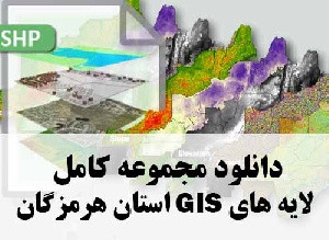 دانلود مجموعه کامل لایه های GIS استان هرمزگان