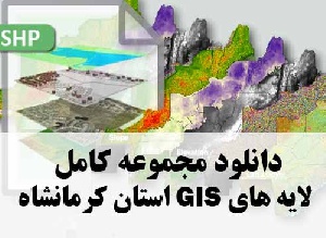 دانلود مجموعه کامل لایه های GIS استان کرمانشاه