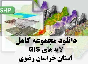 دانلود مجموعه کامل لایه های GIS استان خراسان رضوی