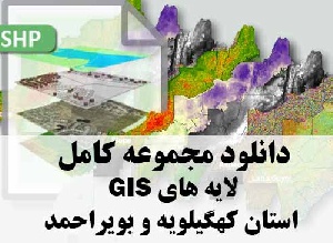 دانلود مجموعه کامل لایه های GIS استان کهگیلویه و بویراحمد