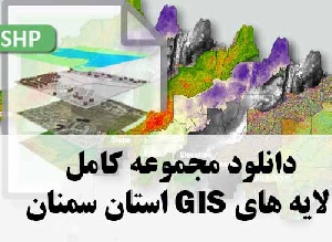 دانلود مجموعه کامل لایه های GIS استان سمنان