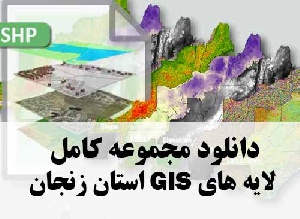 دانلود مجموعه کامل لایه های GIS استان زنجان