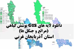 دانلود لایه های GIS پوشش گیاهی استان آذربایجان غربی