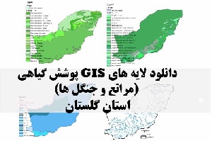 دانلود لایه های GIS پوشش گیاهی استان گلستان