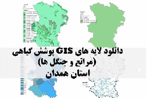 دانلود لایه های GIS پوشش گیاهی استان همدان