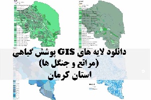 دانلود لایه های GIS پوشش گیاهی استان کرمان