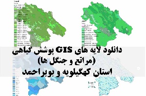 دانلود لایه های GIS پوشش گیاهی استان کهگیلویه و بویراحمد