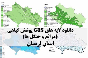 دانلود لایه های GIS پوشش گیاهی استان لرستان