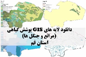 دانلود لایه های GIS پوشش گیاهی استان قم