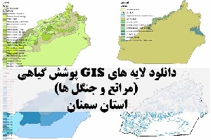 دانلود لایه های GIS پوشش گیاهی استان سمنان