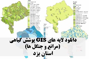 دانلود لایه های GIS پوشش گیاهی استان یزد